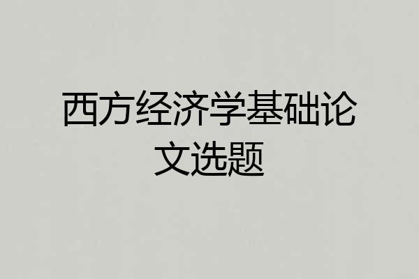 西方经济学基础论文选题