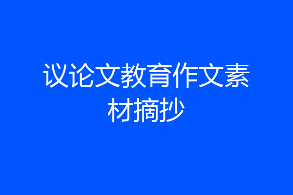 议论文教育作文素材摘抄