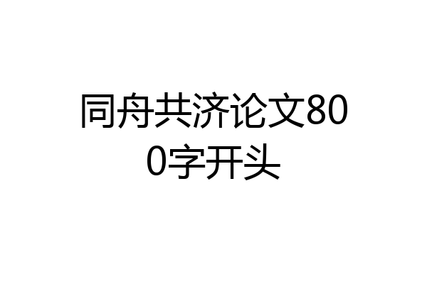 同舟共济论文800字开头