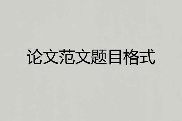 论文范文题目格式
