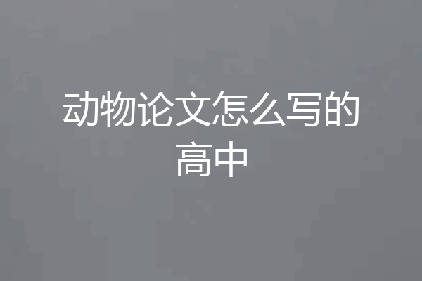 动物论文怎么写的高中
