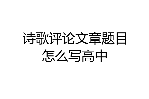 诗歌评论文章题目怎么写高中