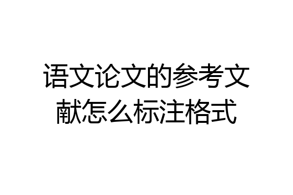 语文论文的参考文献怎么标注格式