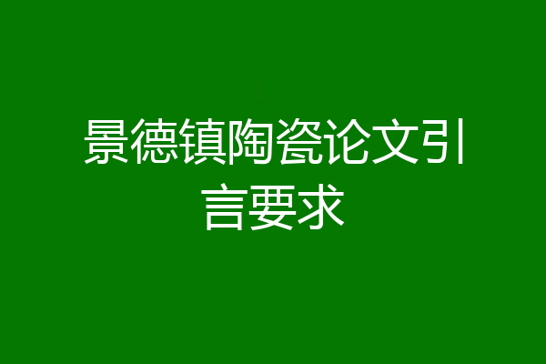 景德镇陶瓷论文引言要求