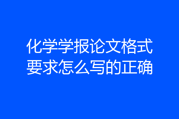 化学学报论文格式要求怎么写的正确