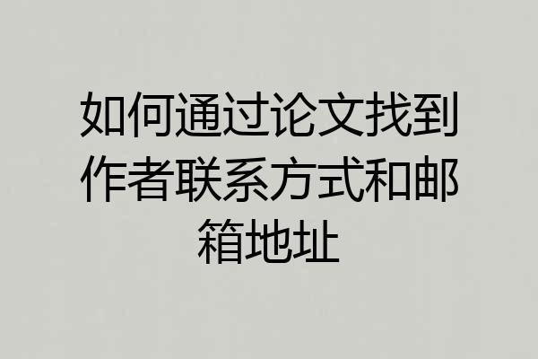 如何通过论文找到作者联系方式和邮箱地址