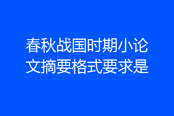 春秋战国时期小论文摘要格式要求是
