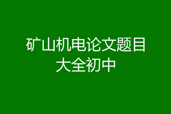 矿山机电论文题目大全初中