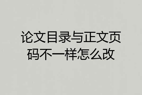 论文目录与正文页码不一样怎么改