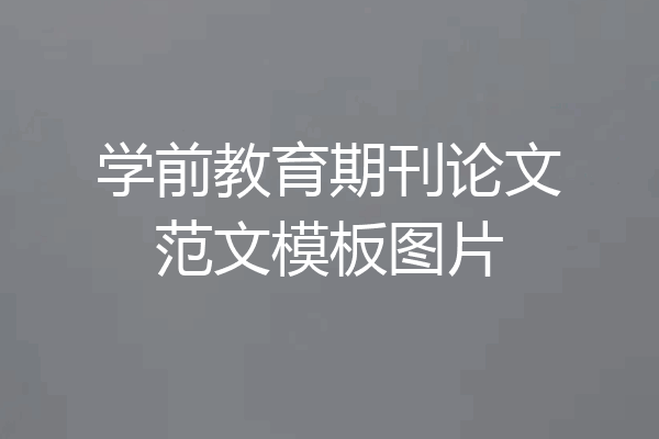 学前教育期刊论文范文模板图片