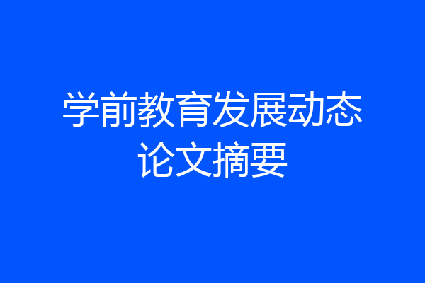 学前教育发展动态论文摘要