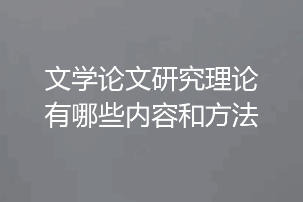 文学论文研究理论有哪些内容和方法