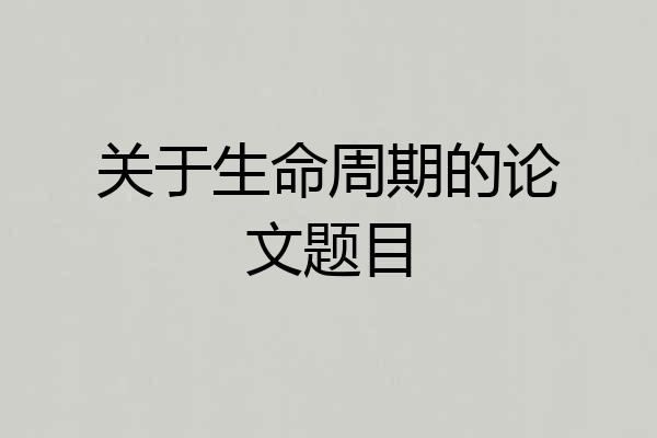 关于生命周期的论文题目