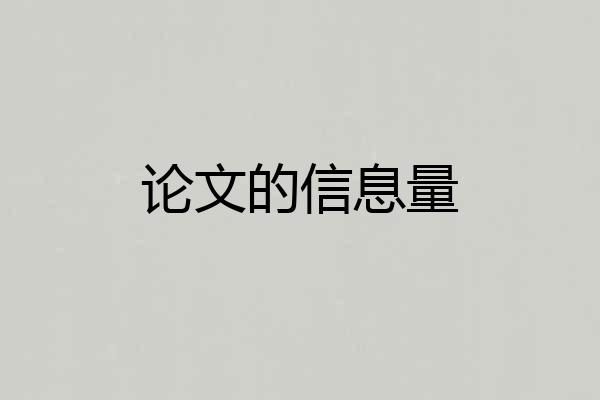 论文的信息量