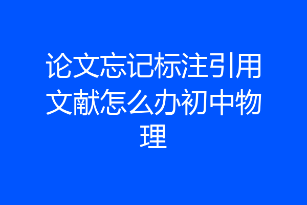 论文忘记标注引用文献怎么办初中物理