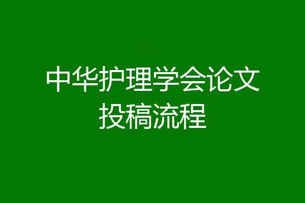 中华护理学会论文投稿流程