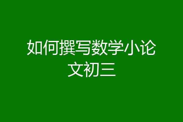 如何撰写数学小论文初三