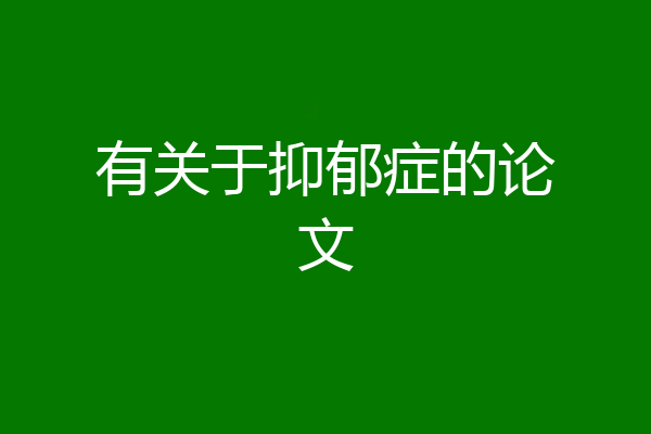 有关于抑郁症的论文