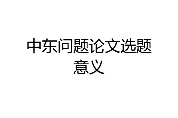 中东问题论文选题意义