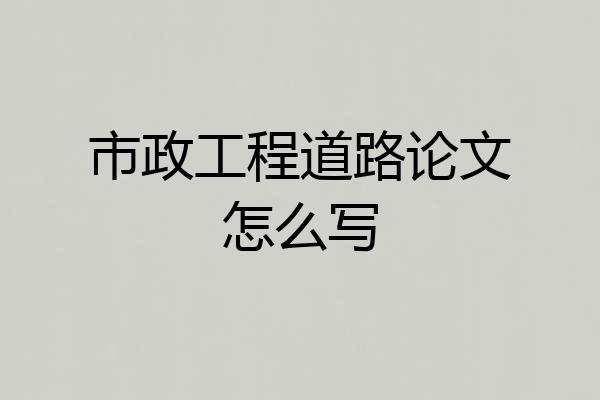 市政工程道路论文怎么写