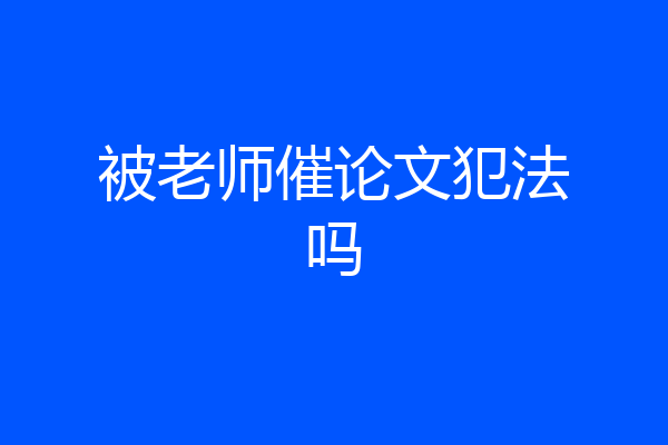 被老师催论文犯法吗