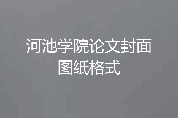 河池学院论文封面图纸格式
