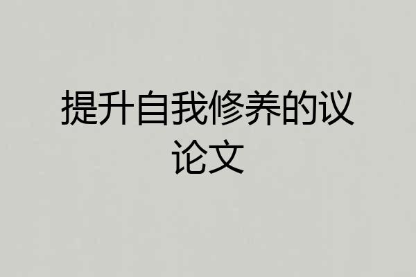 提升自我修养的议论文