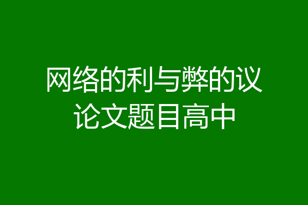 网络的利与弊的议论文题目高中