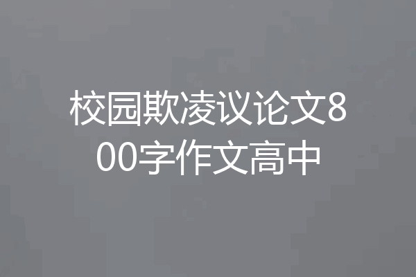 校园欺凌议论文800字作文高中