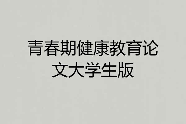 青春期健康教育论文大学生版
