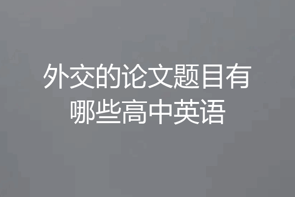 外交的论文题目有哪些高中英语