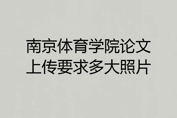 南京体育学院论文上传要求多大照片