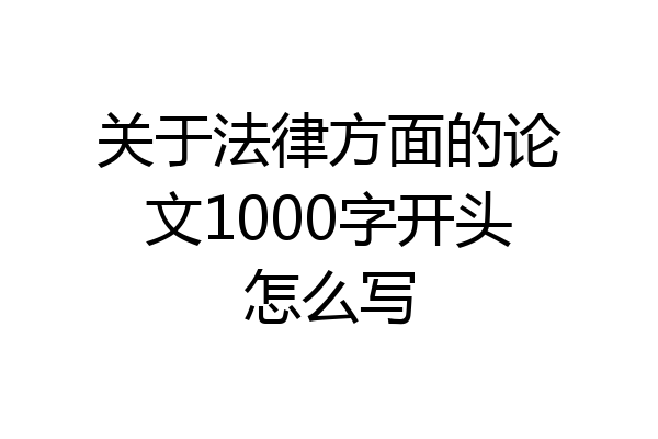 关于法律方面的论文1000字开头怎么写