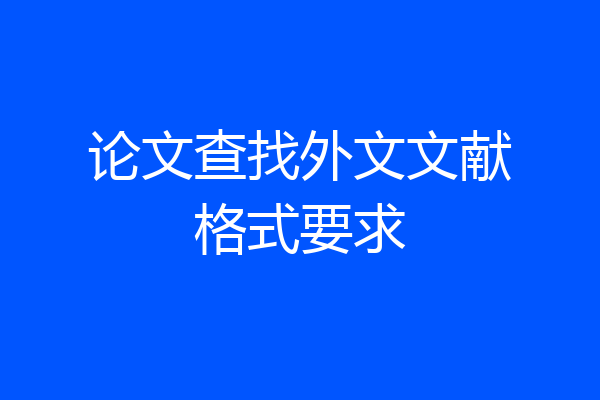 论文查找外文文献格式要求