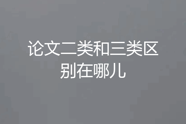 论文二类和三类区别在哪儿