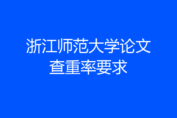 浙江师范大学论文查重率要求