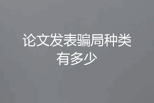 论文发表骗局种类有多少