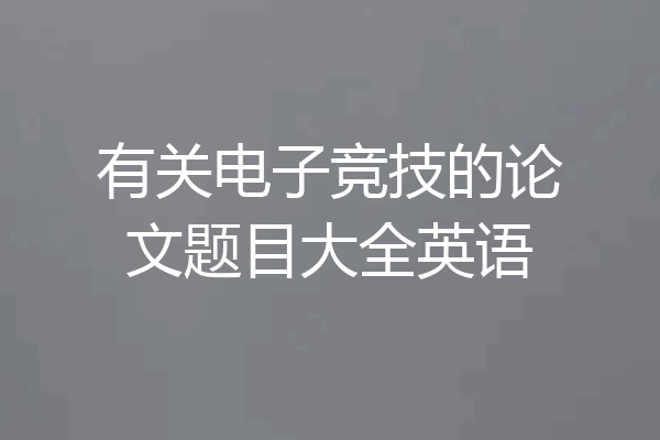 有关电子竞技的论文题目大全英语
