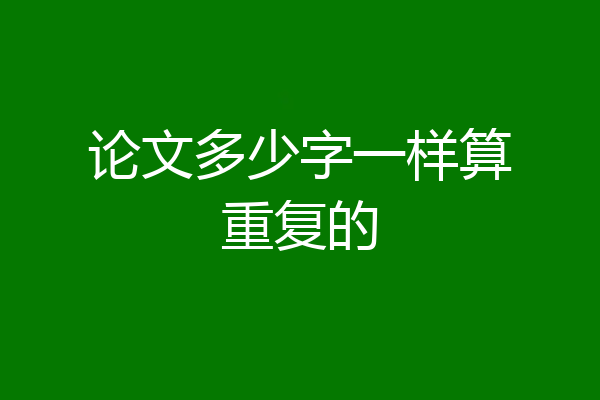 论文多少字一样算重复的