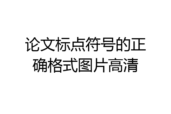 论文标点符号的正确格式图片高清