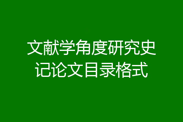 文献学角度研究史记论文目录格式