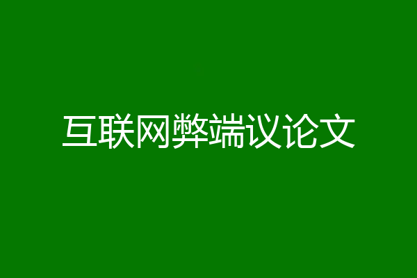 互联网弊端议论文
