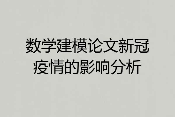 数学建模论文新冠疫情的影响分析