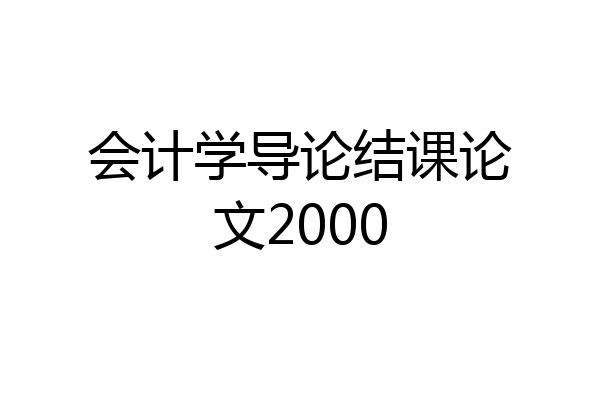 会计学导论结课论文2000