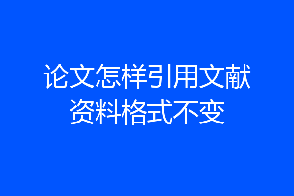 论文怎样引用文献资料格式不变