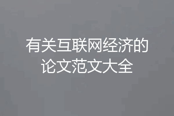 有关互联网经济的论文范文大全