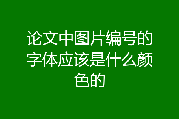 论文中图片编号的字体应该是什么颜色的