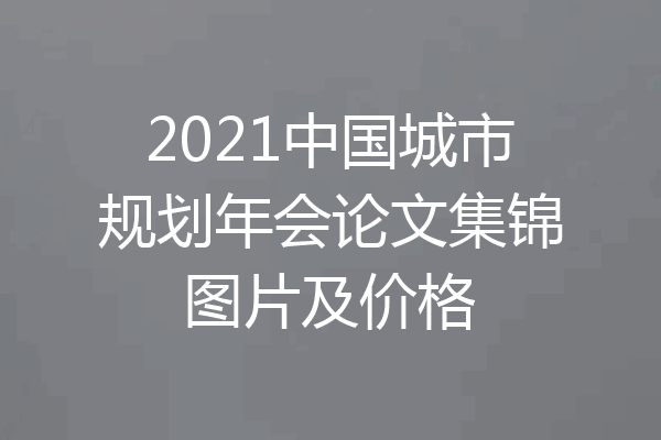 2021中国城市规划年会论文集锦图片及价格