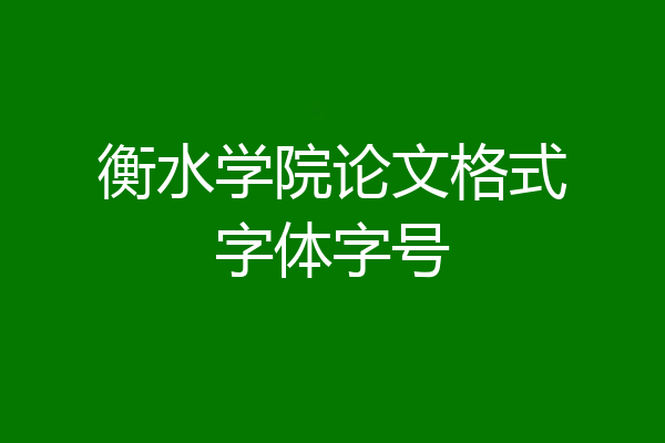 衡水学院论文格式字体字号
