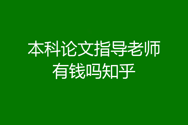 本科论文指导老师有钱吗知乎